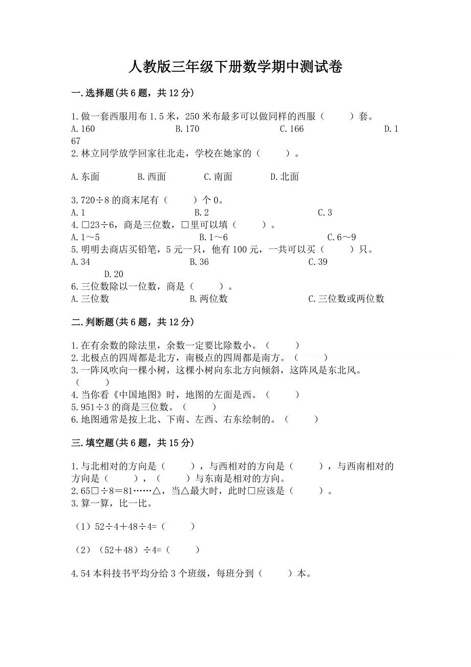 人教版三年级下册数学期中测试卷附答案【能力提升】.docx_第1页