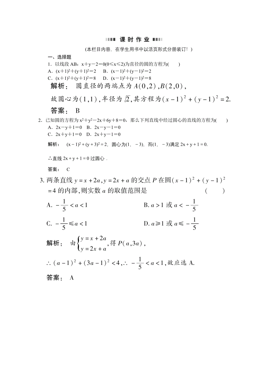 2012《金版新学案》高考总复习（大纲版）（数学文）（课时作业）：第七章直线和圆的方程7.5.doc_第1页