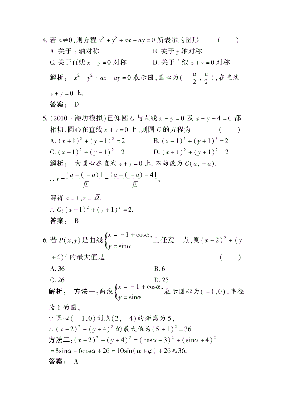 2012《金版新学案》高考总复习（大纲版）（数学文）（课时作业）：第七章直线和圆的方程7.5.doc_第2页