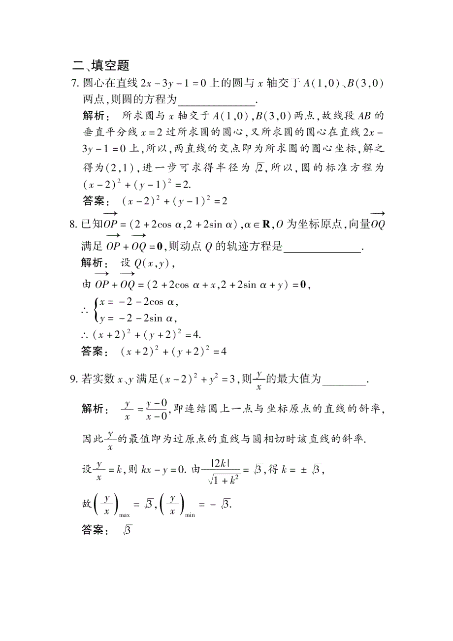 2012《金版新学案》高考总复习（大纲版）（数学文）（课时作业）：第七章直线和圆的方程7.5.doc_第3页