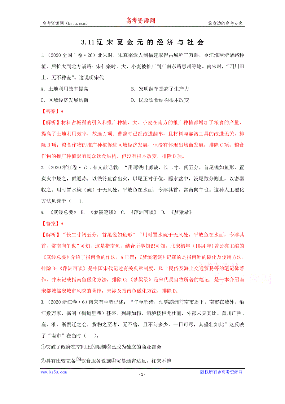 《发布》2020-2021学年《中外历史纲要（上）》经典题集锦3-11 辽宋夏金元的经济与社会 WORD版含解析.doc_第1页