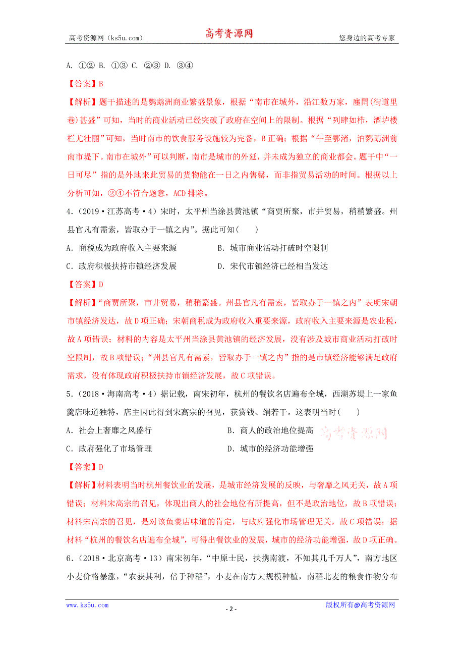 《发布》2020-2021学年《中外历史纲要（上）》经典题集锦3-11 辽宋夏金元的经济与社会 WORD版含解析.doc_第2页