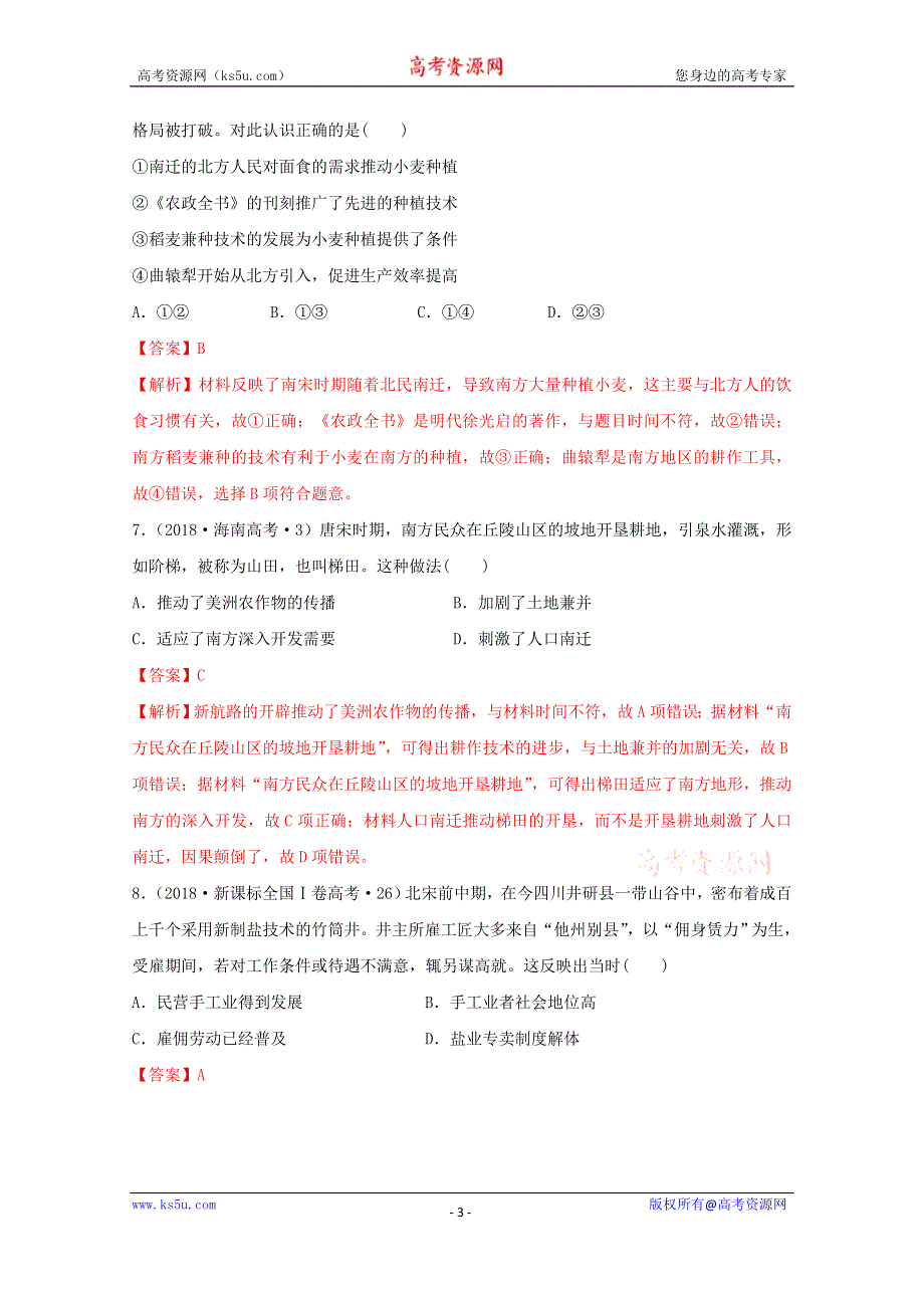 《发布》2020-2021学年《中外历史纲要（上）》经典题集锦3-11 辽宋夏金元的经济与社会 WORD版含解析.doc_第3页