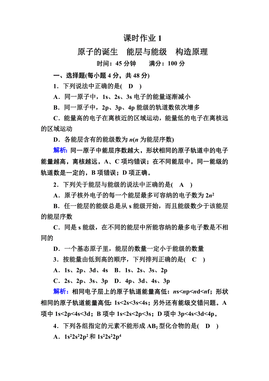 2020-2021学年化学人教版选修3课时作业：1-1-1 原子的诞生　能层与能级　构造原理 WORD版含解析.DOC_第1页