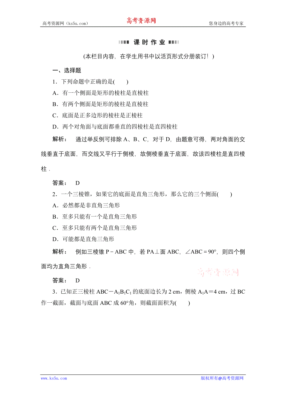 2012《金版新学案》高考总复习（大纲版）（数学文）（课时作业）：第九章直线 平面 简单几何体9.8.doc_第1页