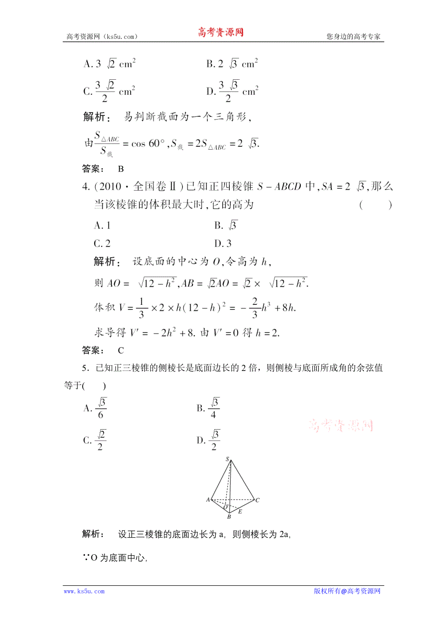 2012《金版新学案》高考总复习（大纲版）（数学文）（课时作业）：第九章直线 平面 简单几何体9.8.doc_第2页