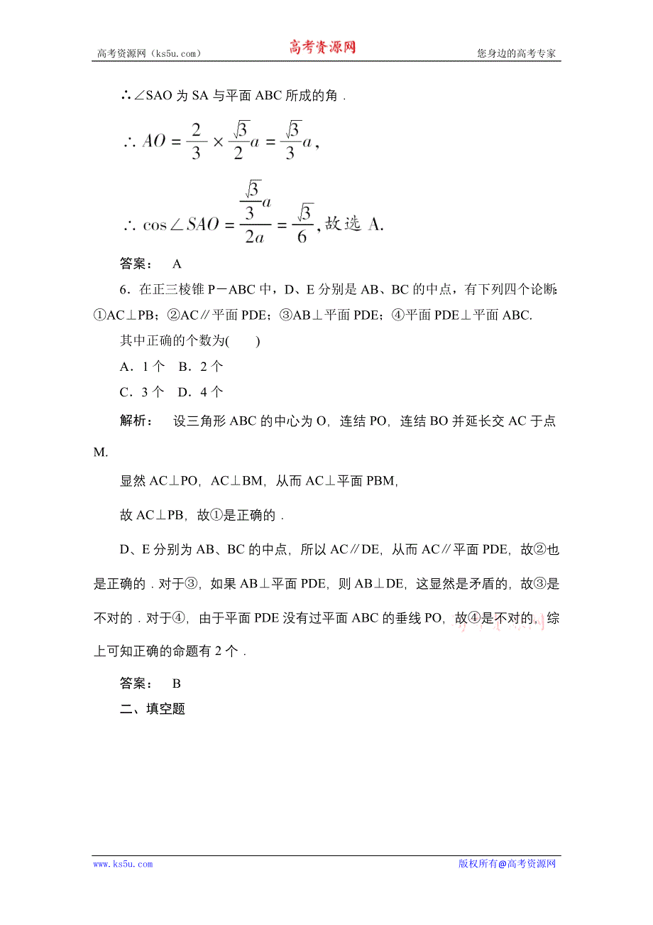 2012《金版新学案》高考总复习（大纲版）（数学文）（课时作业）：第九章直线 平面 简单几何体9.8.doc_第3页