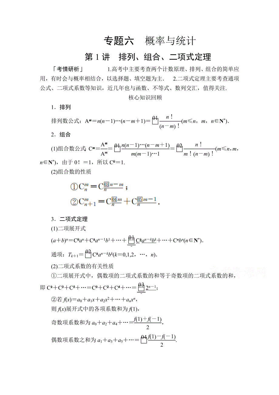 2020届高考数学大二轮专题复习冲刺方案-理数（经典版）文档：第二编 专题六 第1讲 排列、组合、二项式定理 WORD版含解析.doc_第1页