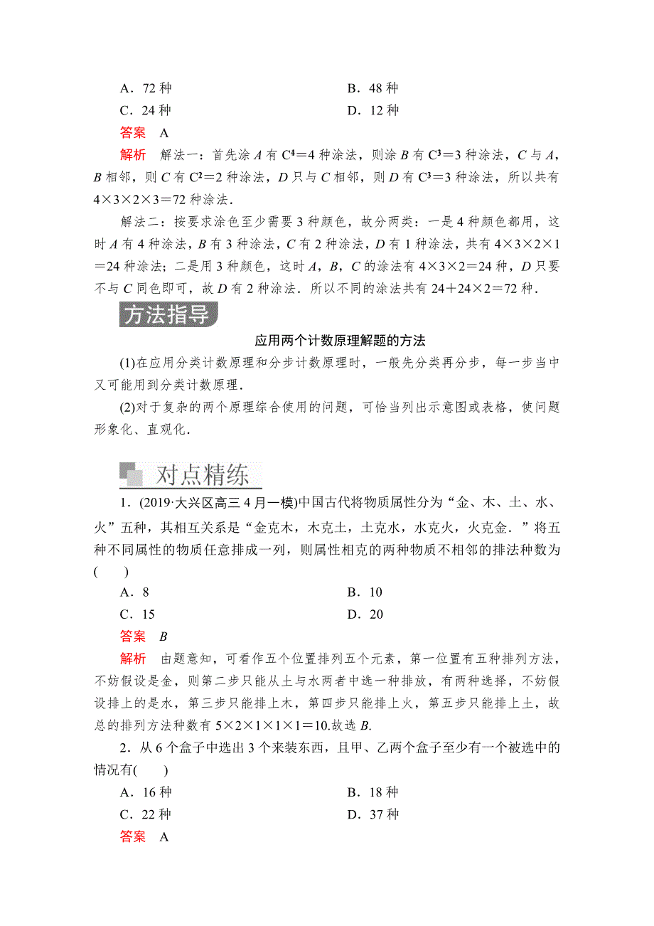 2020届高考数学大二轮专题复习冲刺方案-理数（经典版）文档：第二编 专题六 第1讲 排列、组合、二项式定理 WORD版含解析.doc_第3页