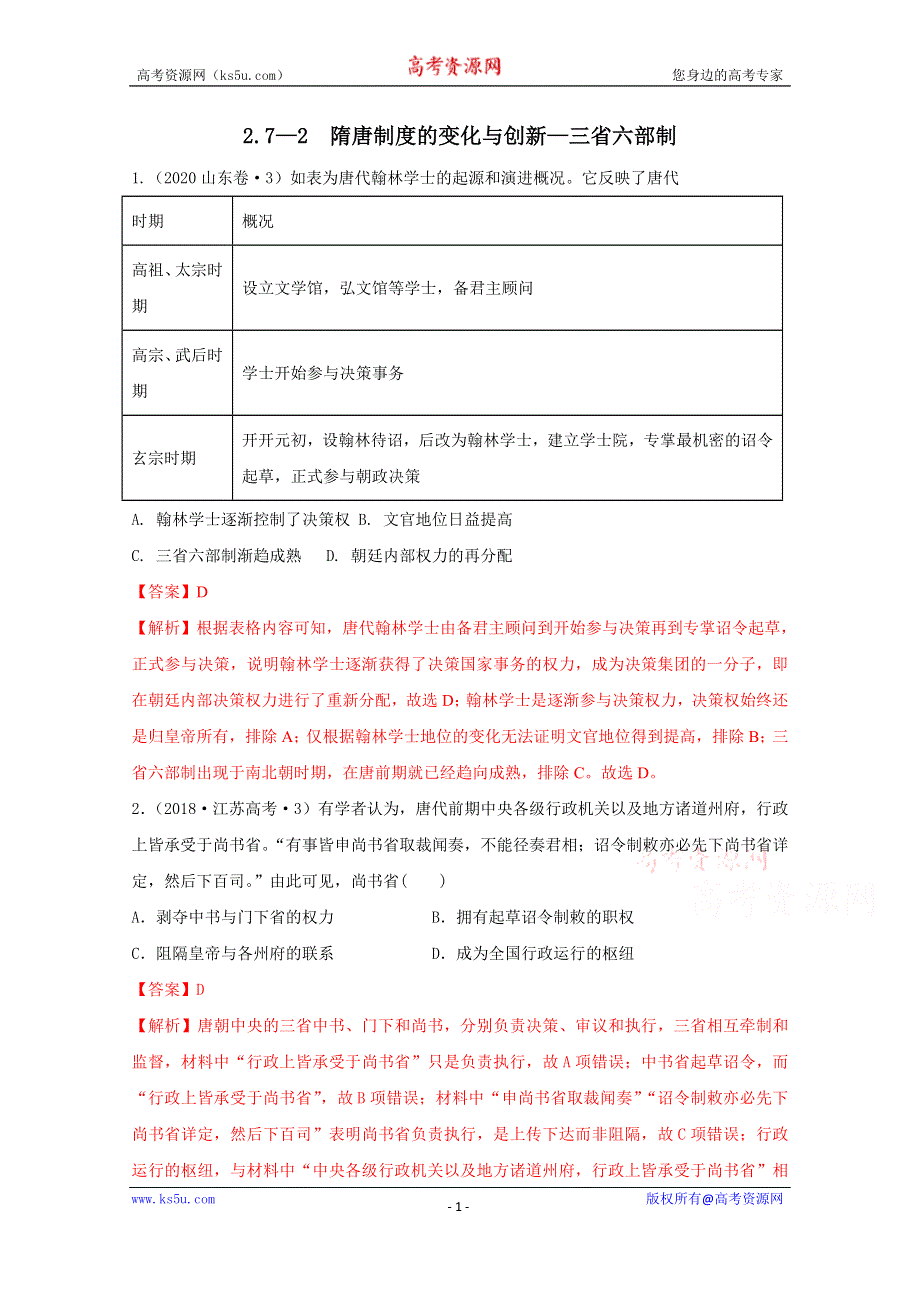 《发布》2020-2021学年《中外历史纲要（上）》经典题集锦2-7—2 隋唐制度的变化与创新——三省六部制 WORD版含解析.doc_第1页