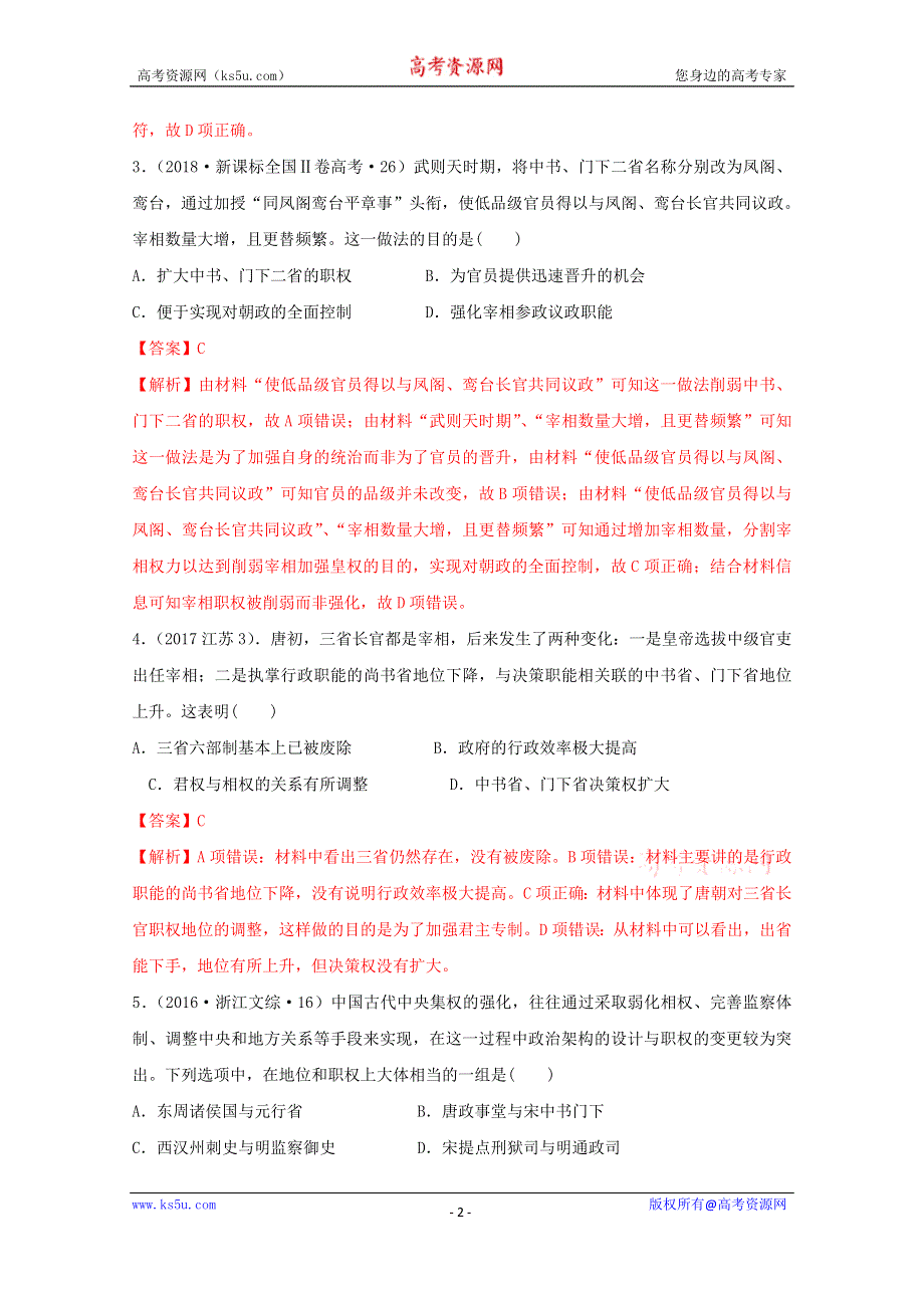 《发布》2020-2021学年《中外历史纲要（上）》经典题集锦2-7—2 隋唐制度的变化与创新——三省六部制 WORD版含解析.doc_第2页