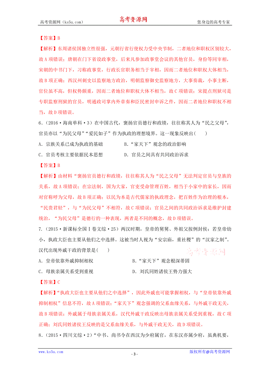 《发布》2020-2021学年《中外历史纲要（上）》经典题集锦2-7—2 隋唐制度的变化与创新——三省六部制 WORD版含解析.doc_第3页