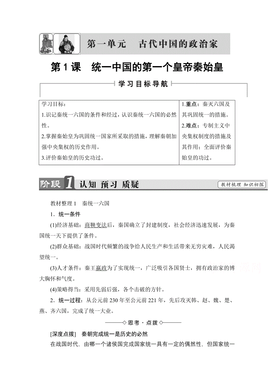 2016-2017学年高中人教版历史习题 选修四 第一单元 古代中国的政治家 第1课 WORD版含答案.doc_第1页