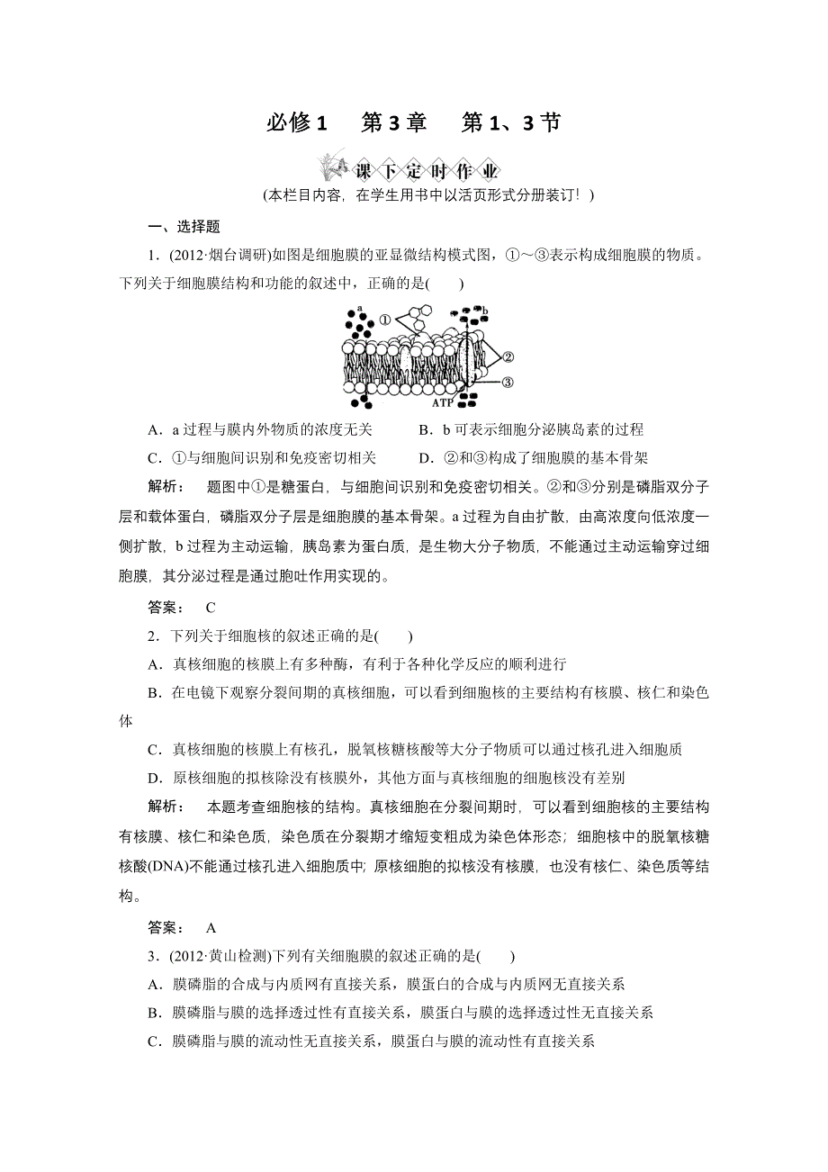 2013届高考生物一轮复习课下定时作业：1-3-细胞膜和细胞核（人教版）.doc_第1页