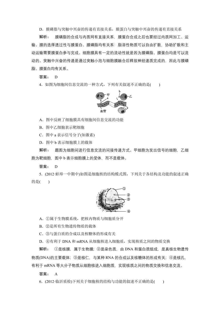 2013届高考生物一轮复习课下定时作业：1-3-细胞膜和细胞核（人教版）.doc_第2页