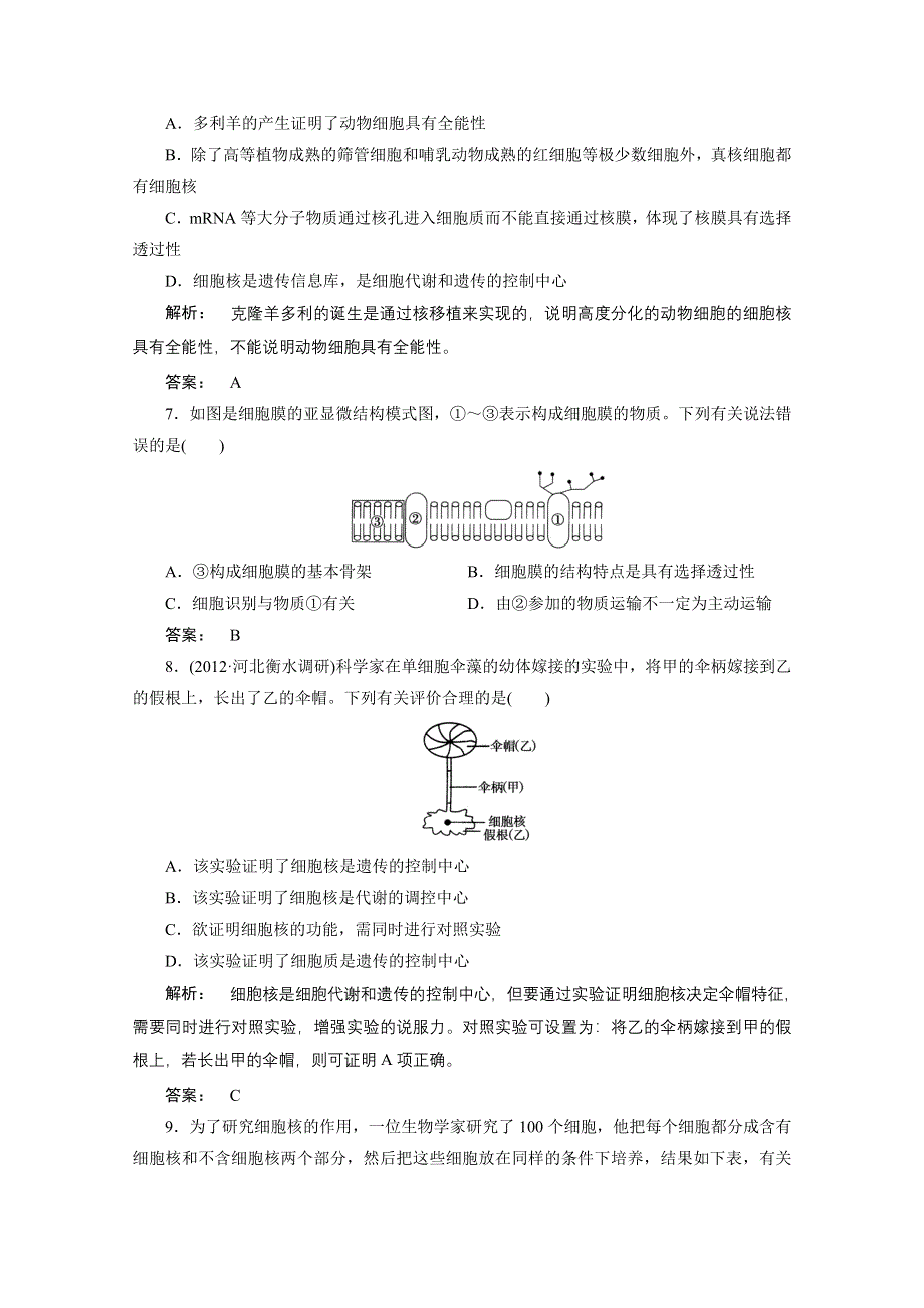 2013届高考生物一轮复习课下定时作业：1-3-细胞膜和细胞核（人教版）.doc_第3页