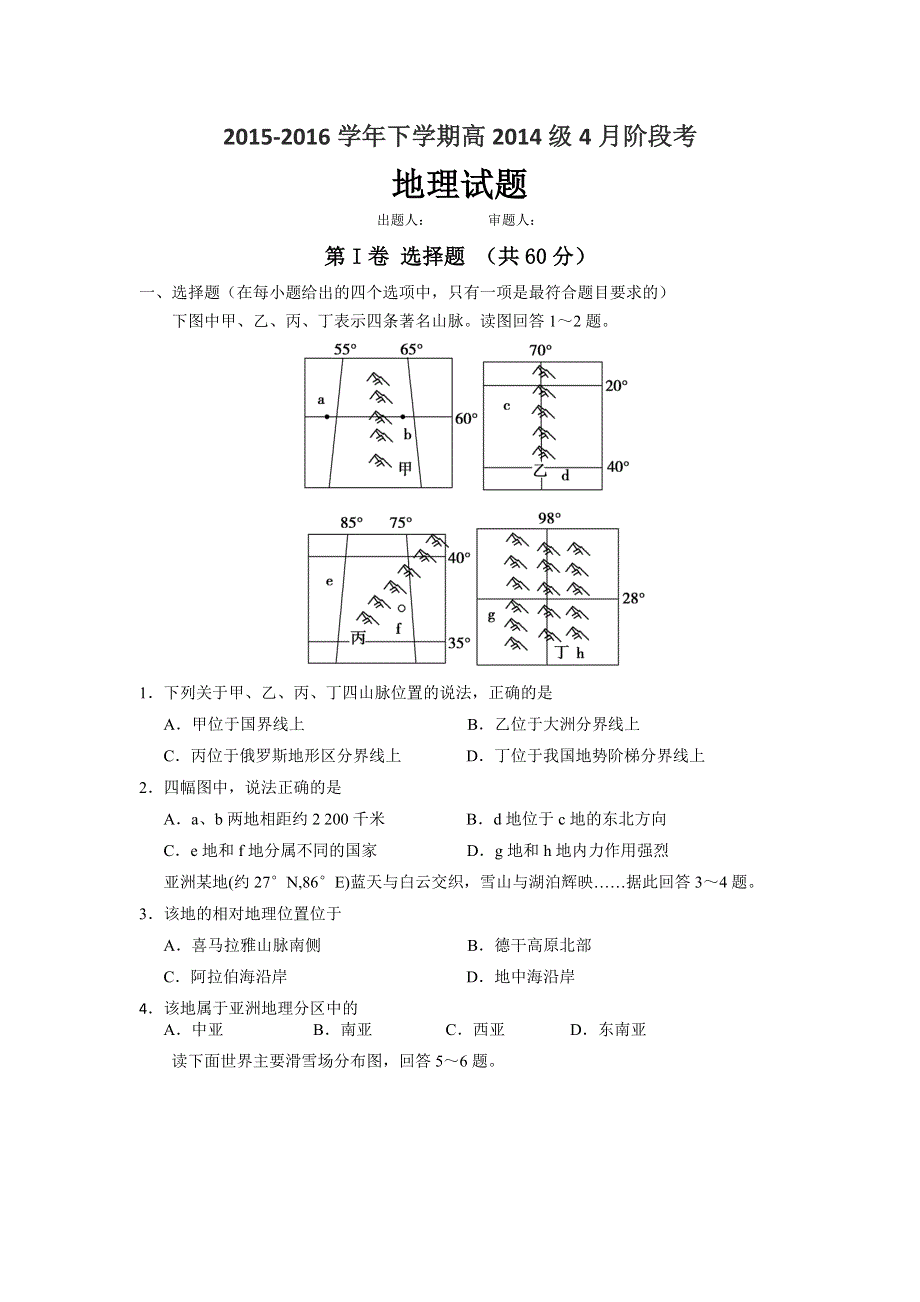 四川省成都市新都一中2015-2016学年高二下学期4月月考地理试题 WORD版含答案.doc_第1页