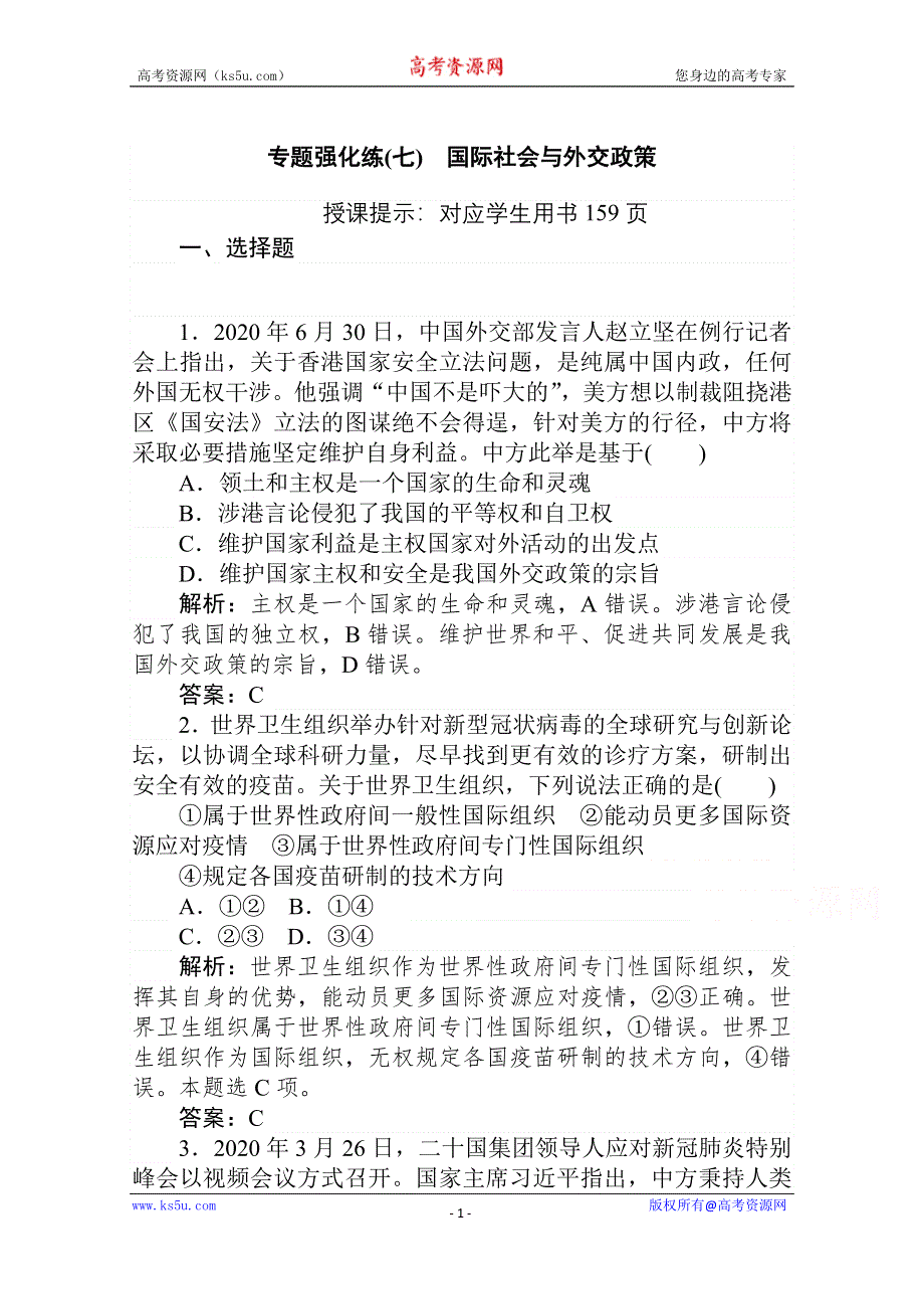 2021届新高考政治二轮专题复习训练：专题强化练（七） 国际社会与外交政策 WORD版含解析.doc_第1页