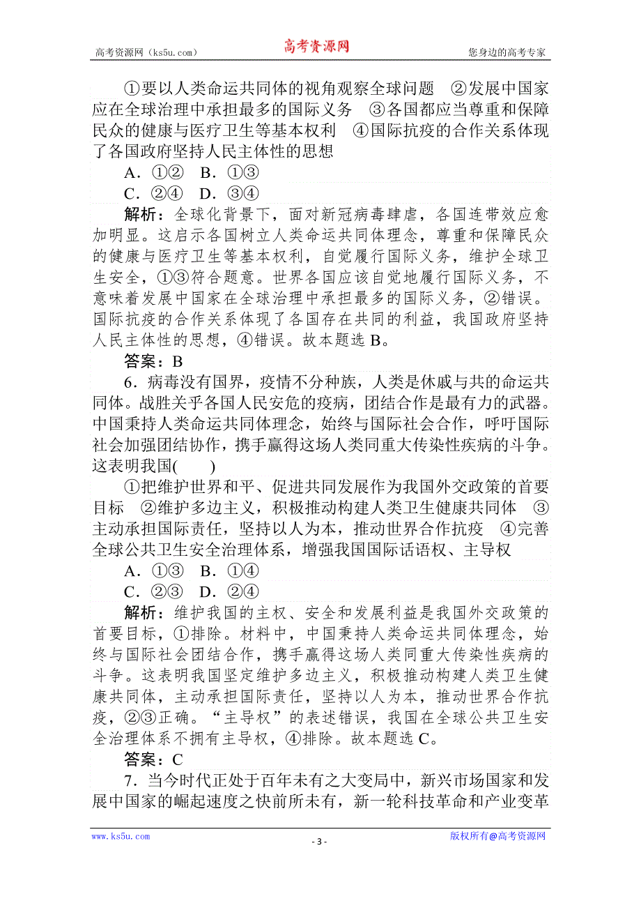 2021届新高考政治二轮专题复习训练：专题强化练（七） 国际社会与外交政策 WORD版含解析.doc_第3页