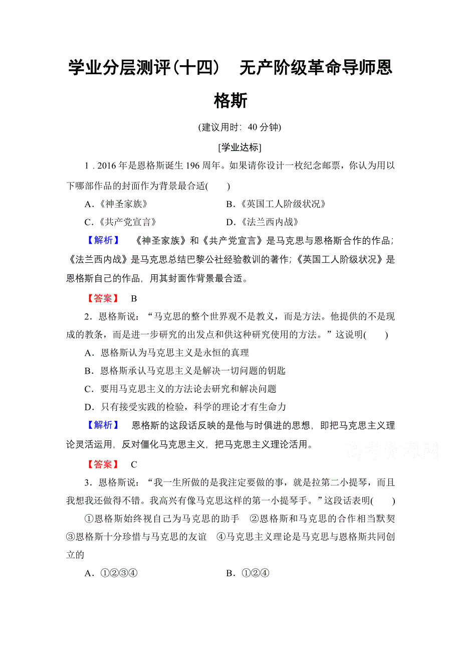 2016-2017学年高中人教版历史习题 选修四 第五单元 无产阶级革命家 学业分层测评14 WORD版含答案.doc_第1页