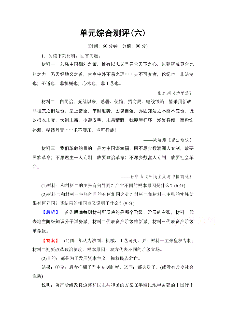 2016-2017学年高中人教版历史习题 选修二 第六单元 近代中国的民主思想与反对专制的斗争 单元综合测评6 WORD版含答案.doc_第1页