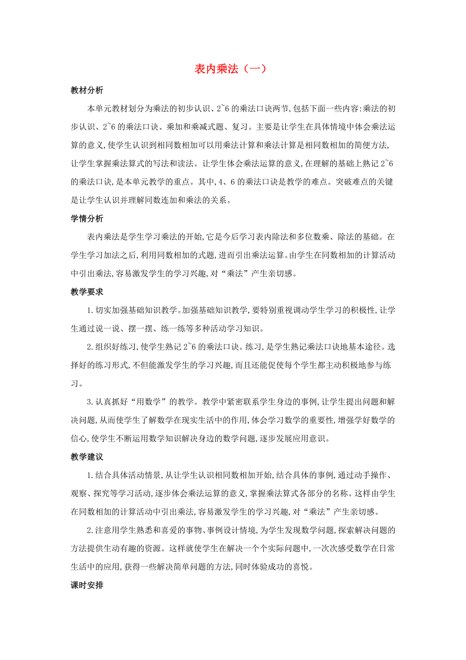 二年级数学上册 3 表内乘法（一）单元概述和课时安排素材 苏教版.docx_第1页