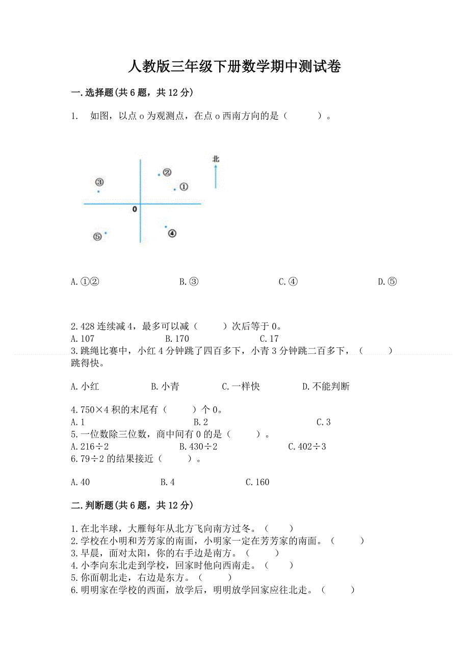 人教版三年级下册数学期中测试卷附答案（b卷）.docx_第1页