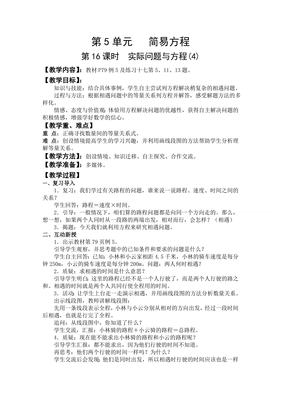 人教版五年级数学上册第5单元第16课时实际问题与方程(4)教案.doc_第1页