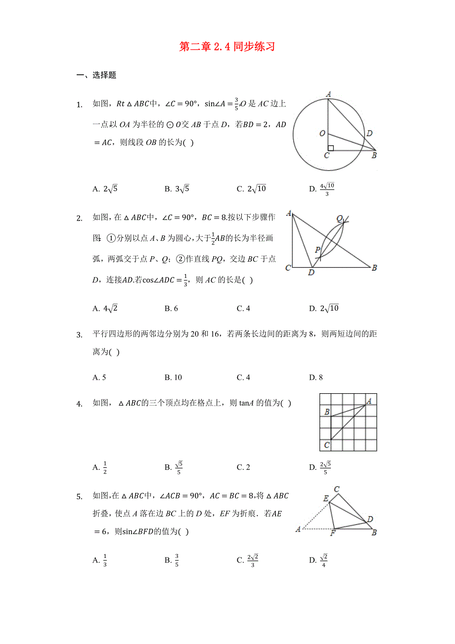 九年级数学上册 第2章 解直角三角形 2.docx_第1页