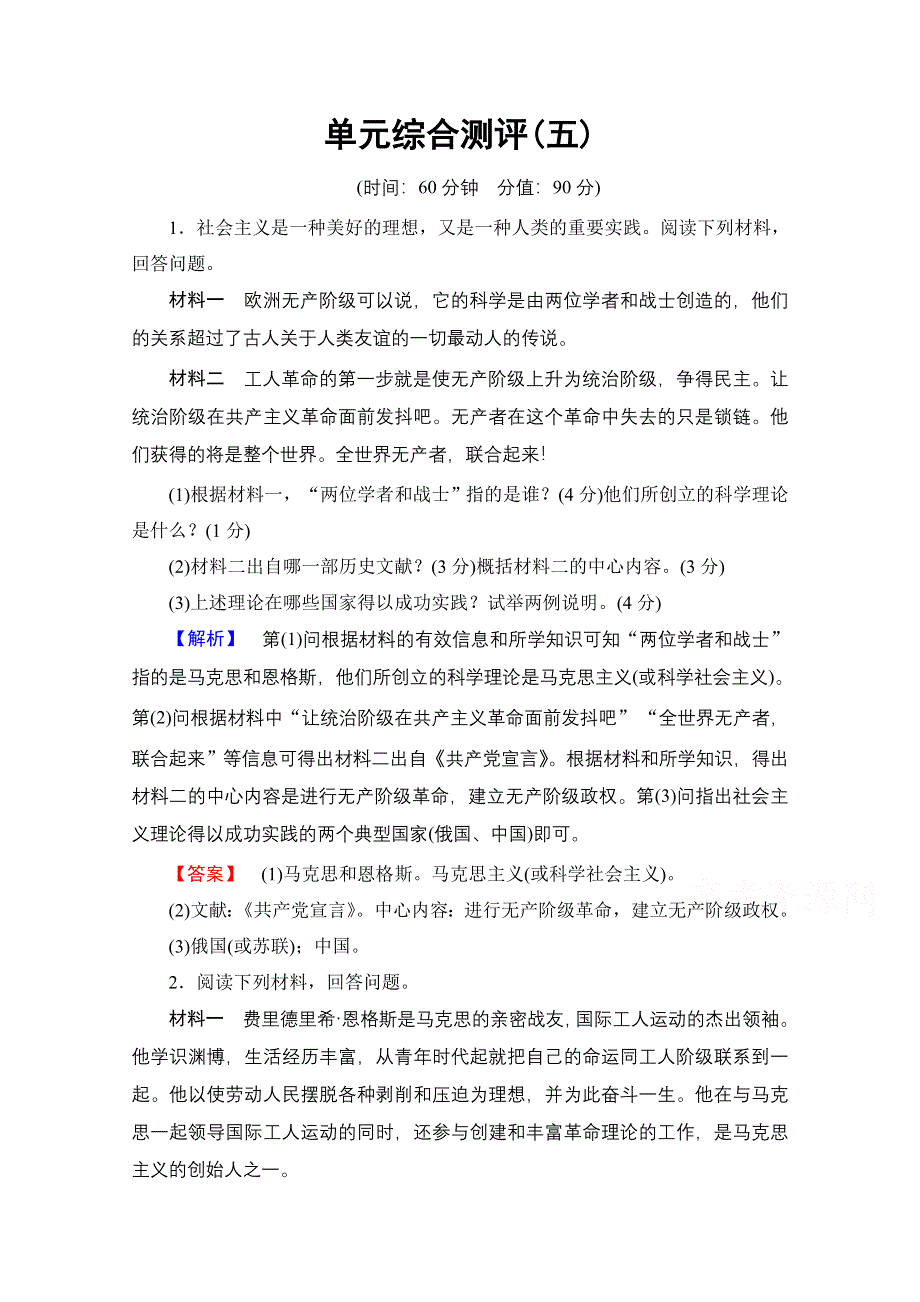 2016-2017学年高中人教版历史习题 选修四 第五单元 无产阶级革命家 单元综合测评5 WORD版含答案.doc_第1页