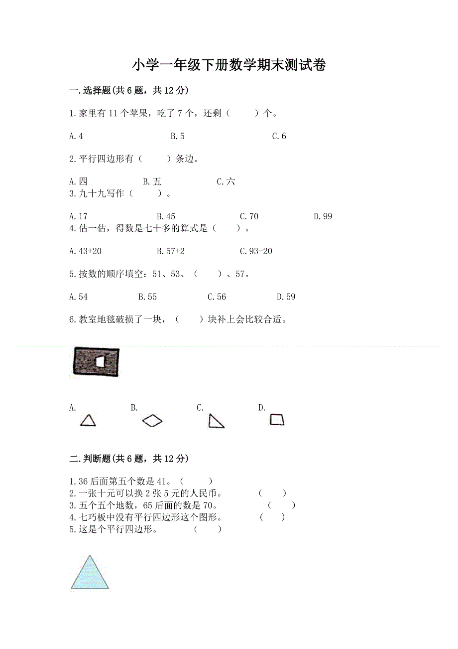 小学一年级下册数学期末测试卷附参考答案（培优a卷）.docx_第1页