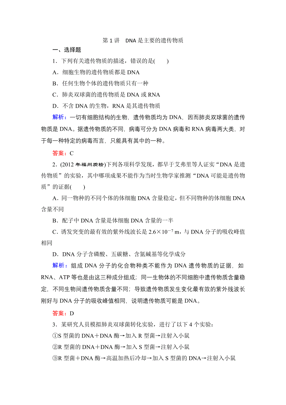 2013届高考生物一轮复习试题：第3章第1讲 DNA是主要的遗传物质.doc_第1页