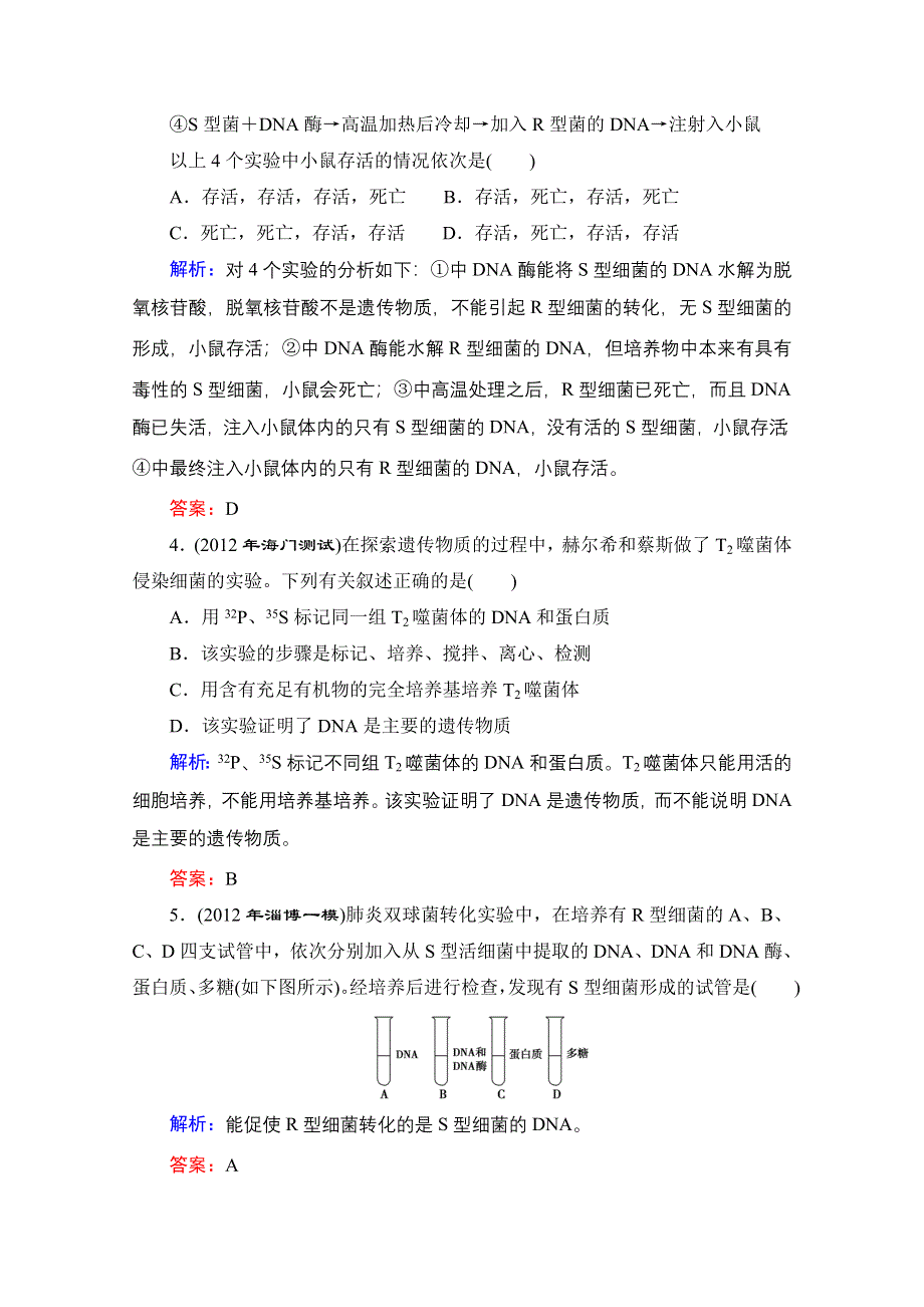 2013届高考生物一轮复习试题：第3章第1讲 DNA是主要的遗传物质.doc_第2页