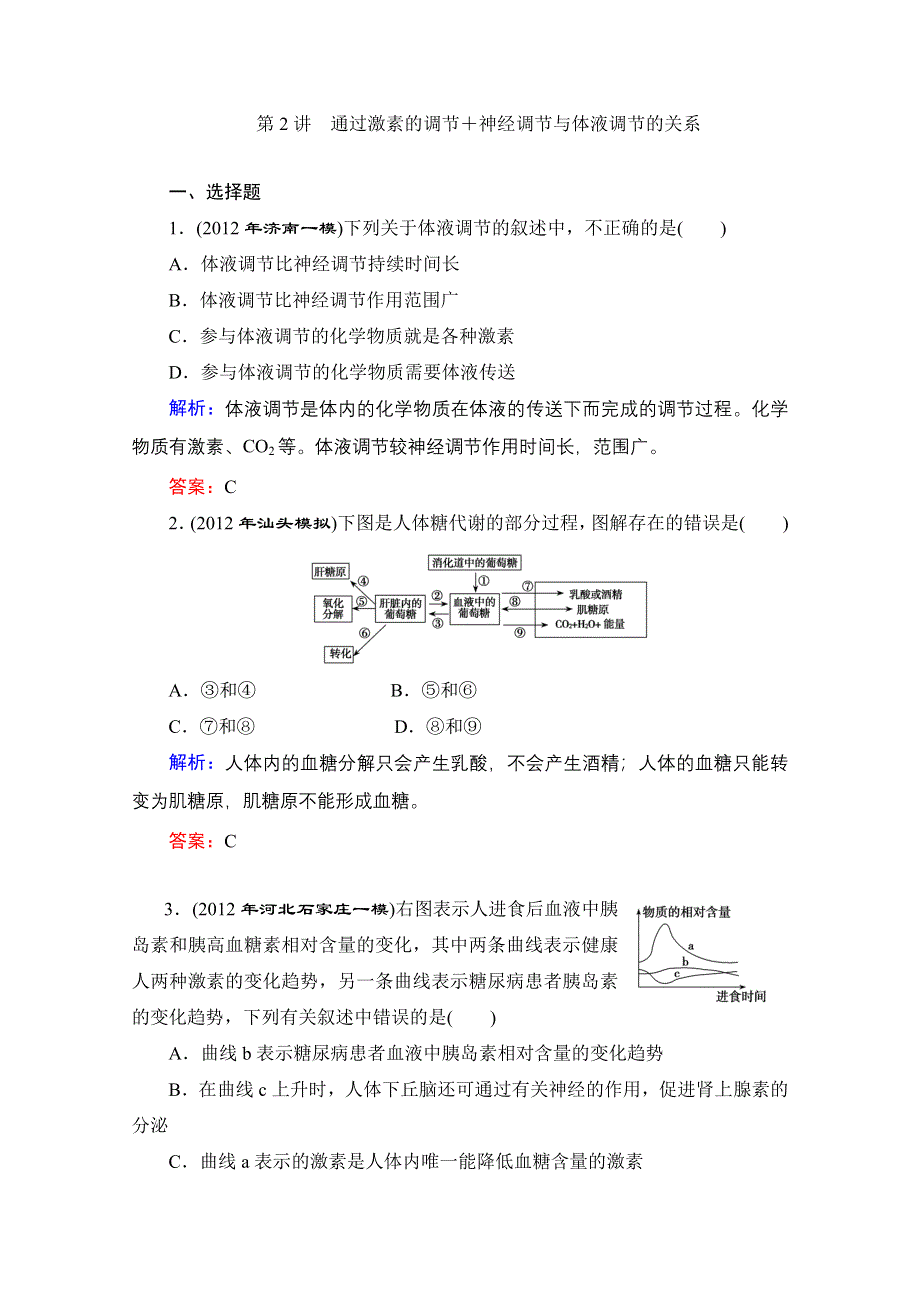 2013届高考生物一轮复习试题：第2章第2讲 通过激素的调节 神经调节与体液调节的关系.doc_第1页