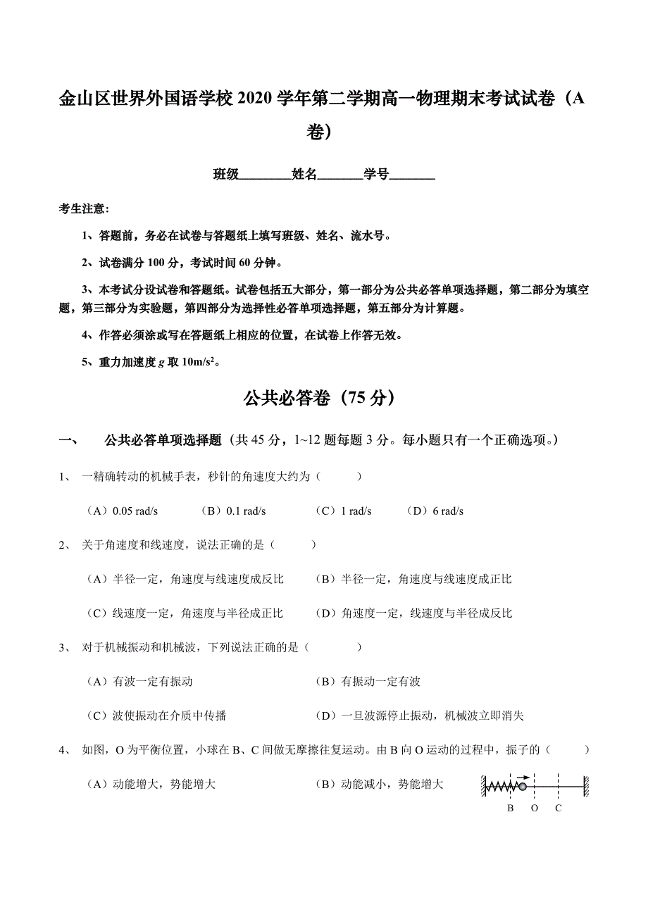 上海金山区世界外国语学校2020-2021学年高一下学期期末考试物理试题 WORD版含答案.docx_第1页