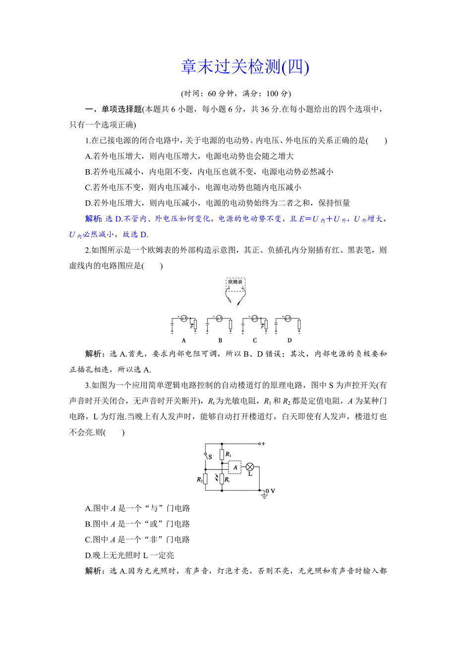 2018年高中物理（鲁科版）选修3-1随堂演练巩固提升：第4章 闭合电路欧姆定律和逻辑电路 章末过关检测（四） WORD版含答案.doc_第1页