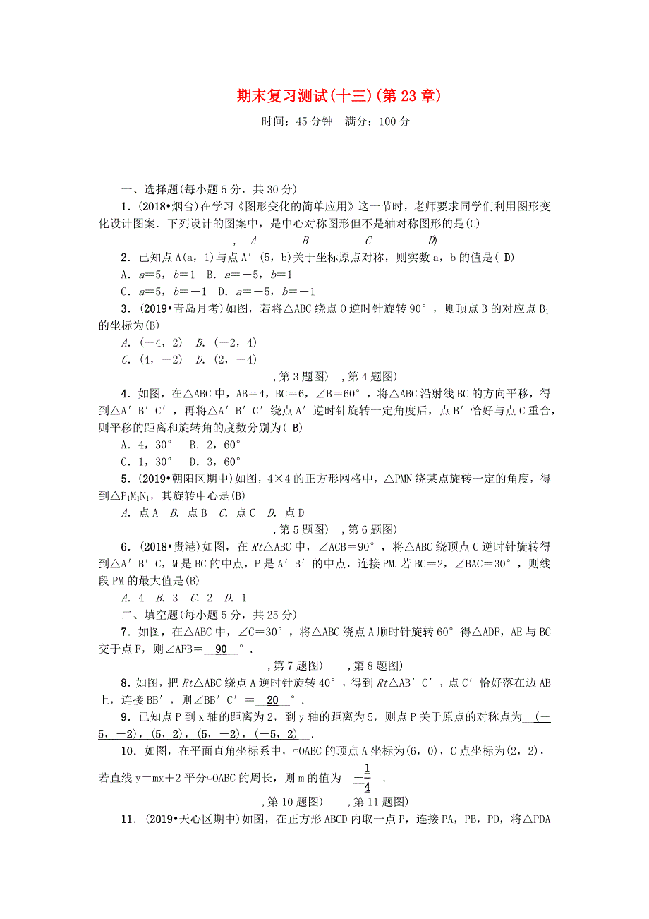 九年级数学上册 期末复习测试(十三)(第23章) （新版）新人教版.docx_第1页