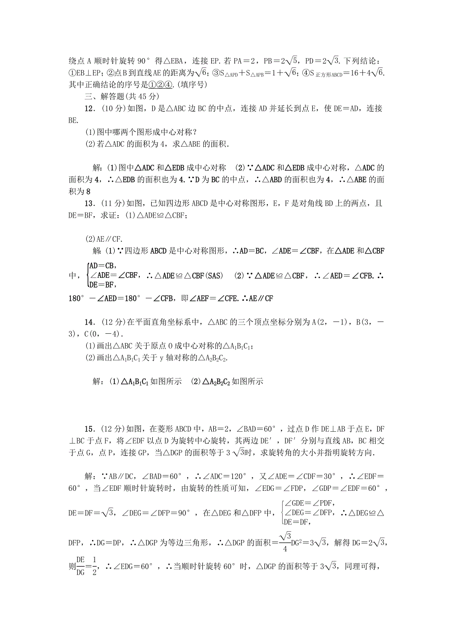 九年级数学上册 期末复习测试(十三)(第23章) （新版）新人教版.docx_第2页