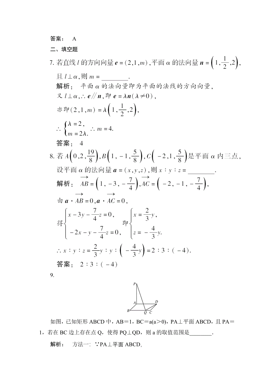 2012《金版新学案》高考总复习（大纲版）（数学文）（课时作业）：第九章直线 平面 简单几何体9.5.doc_第3页