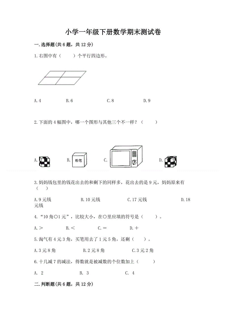 小学一年级下册数学期末测试卷附参考答案（能力提升）.docx_第1页