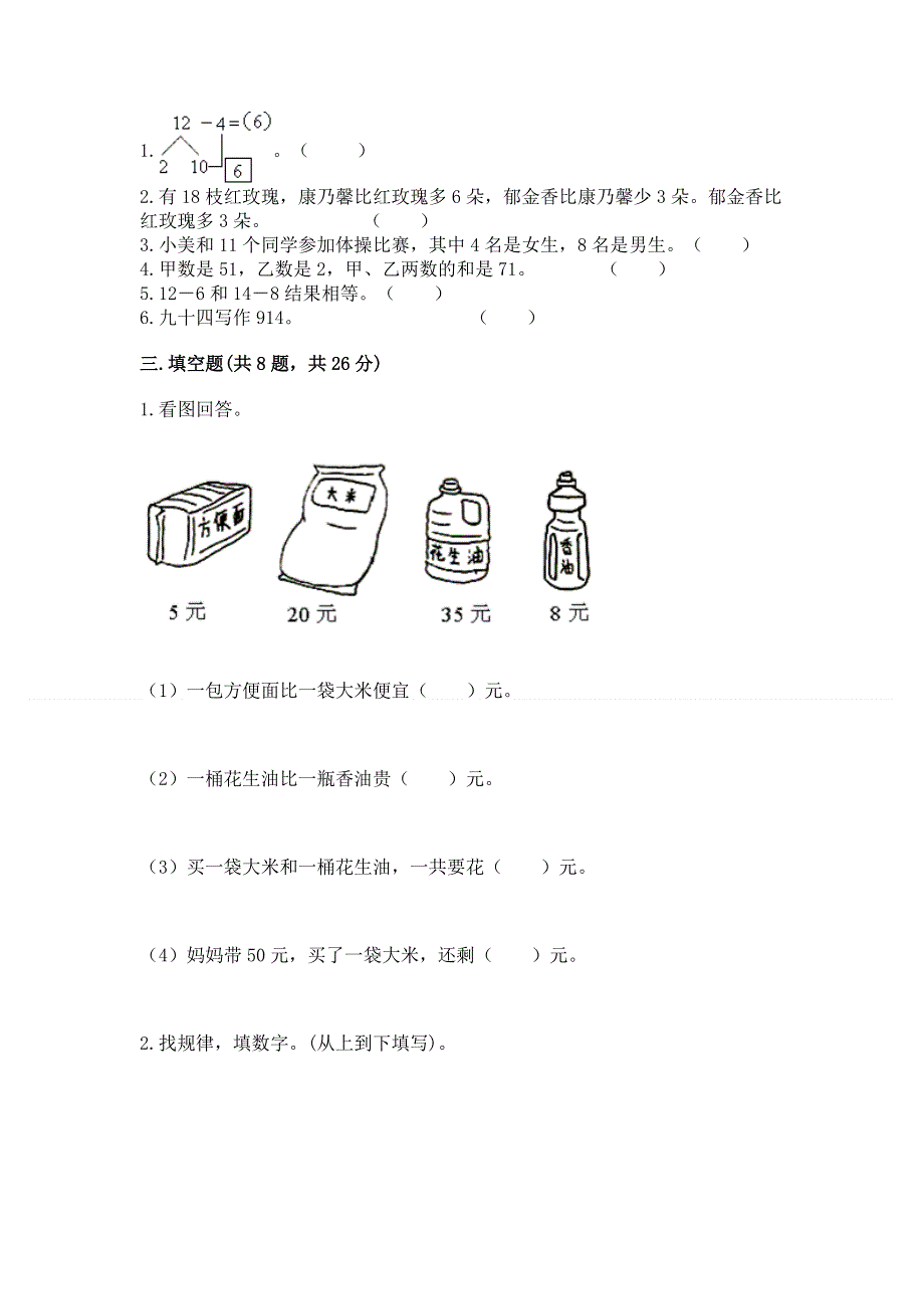 小学一年级下册数学期末测试卷附参考答案（能力提升）.docx_第2页