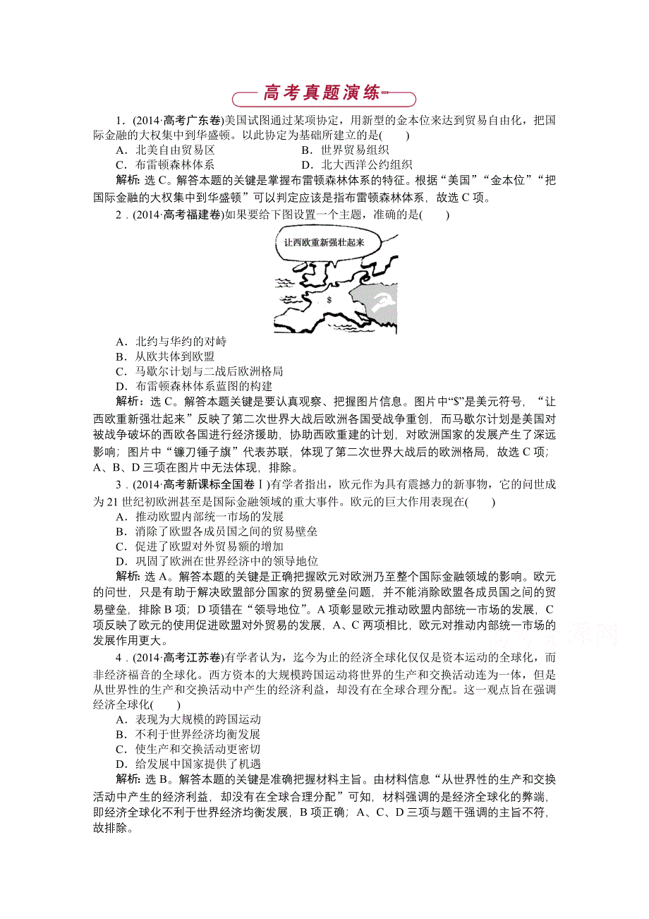 《优化方案》2014-2015学年度高一历史（岳麓版必修2）第五单元单元优化总结高考真题演练.doc_第1页