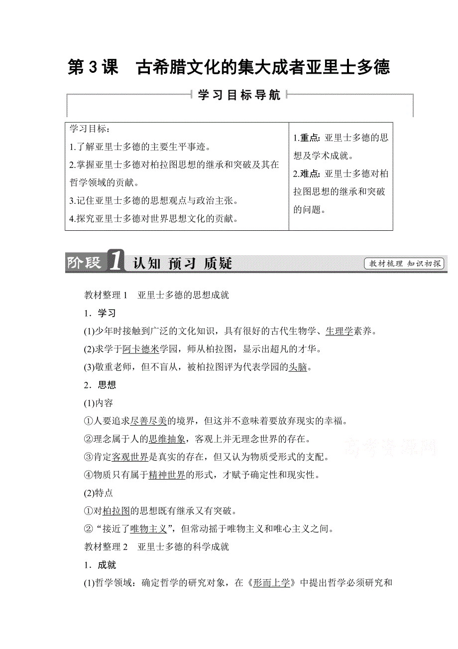 2016-2017学年高中人教版历史习题 选修四 第二单元 东西方的先哲 第3课 WORD版含答案.doc_第1页