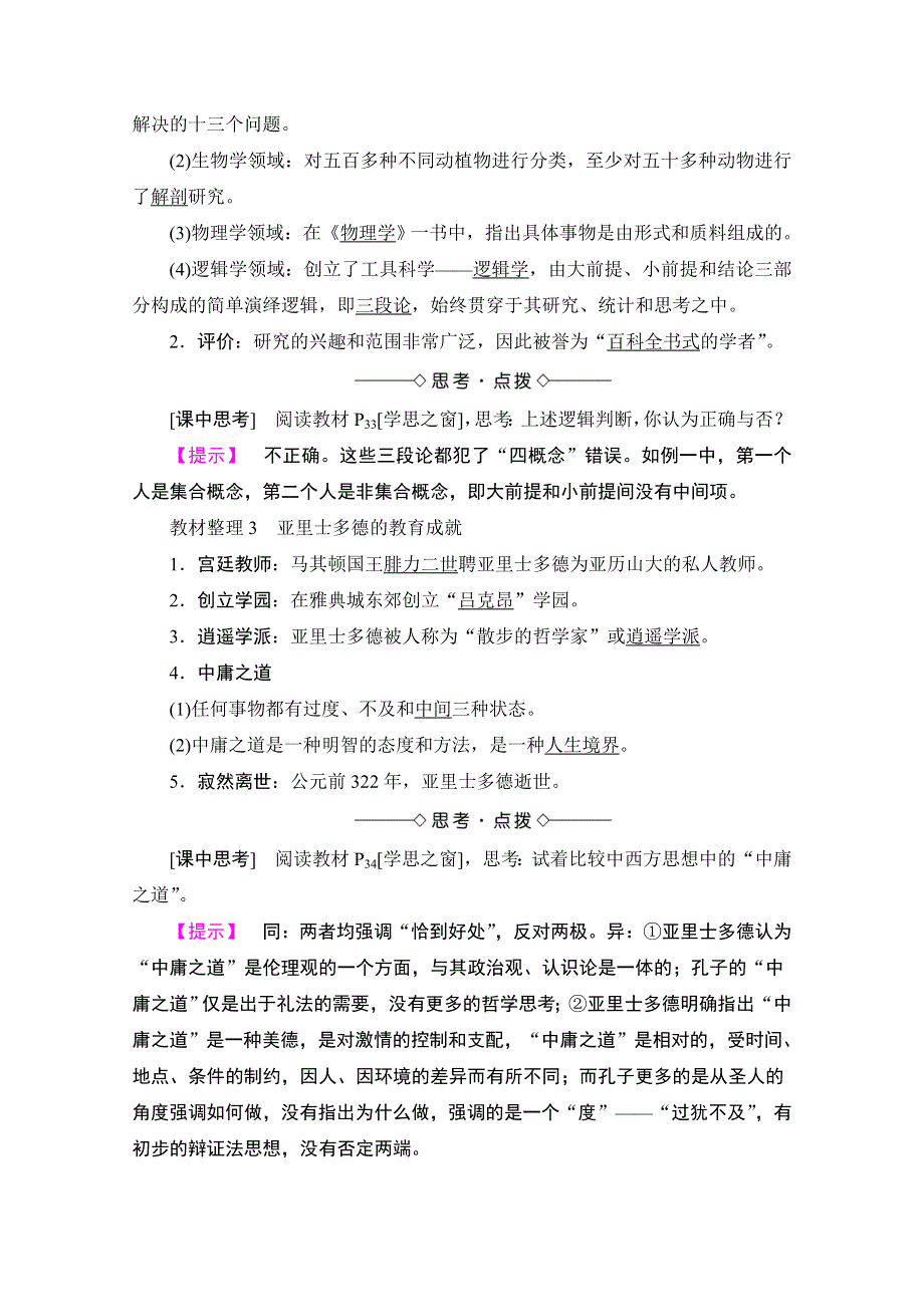 2016-2017学年高中人教版历史习题 选修四 第二单元 东西方的先哲 第3课 WORD版含答案.doc_第2页