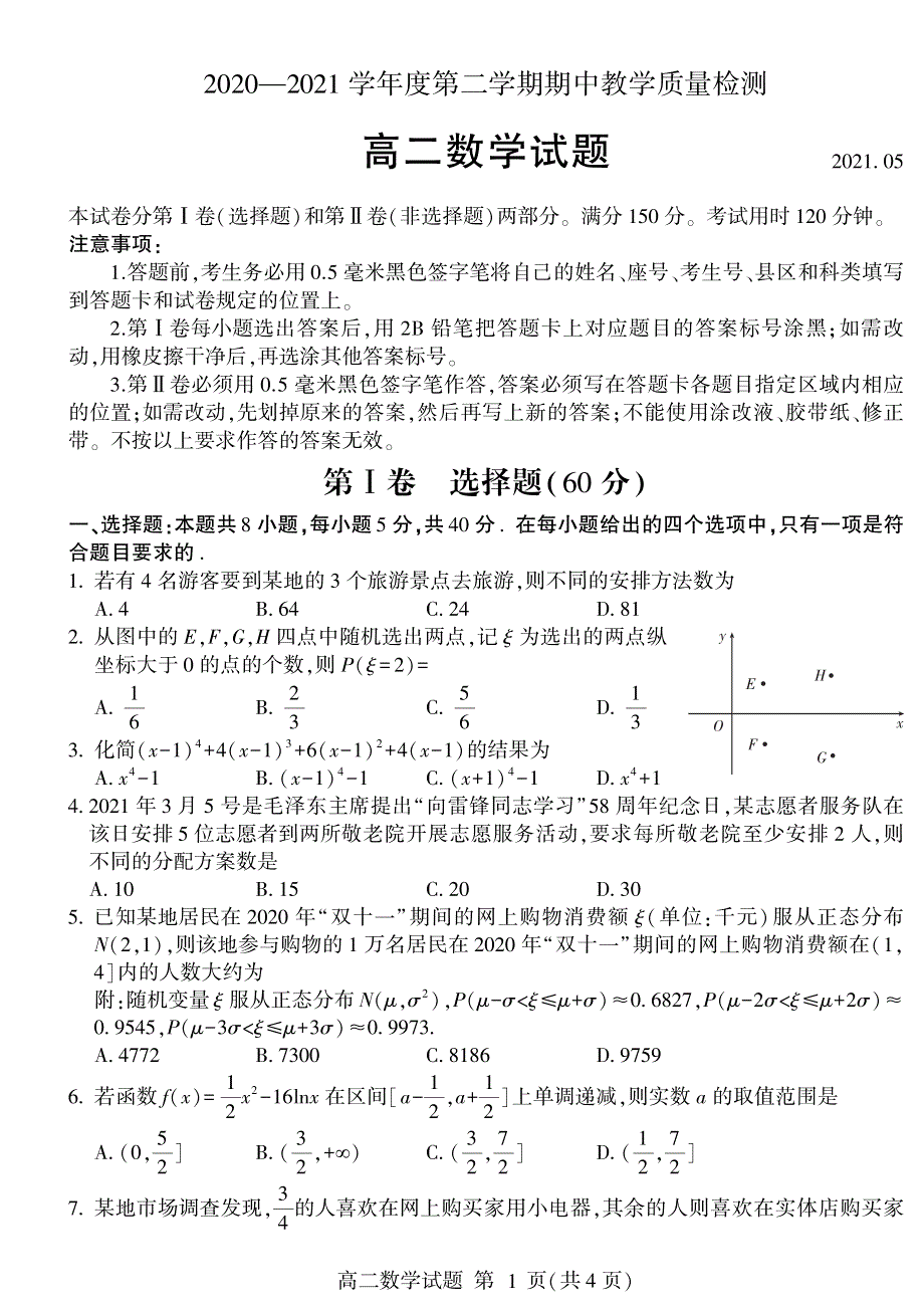 山东省临沂市兰陵县2020-2021学年高二下学期期中教学质量检测数学试题 PDF版含答案.pdf_第1页