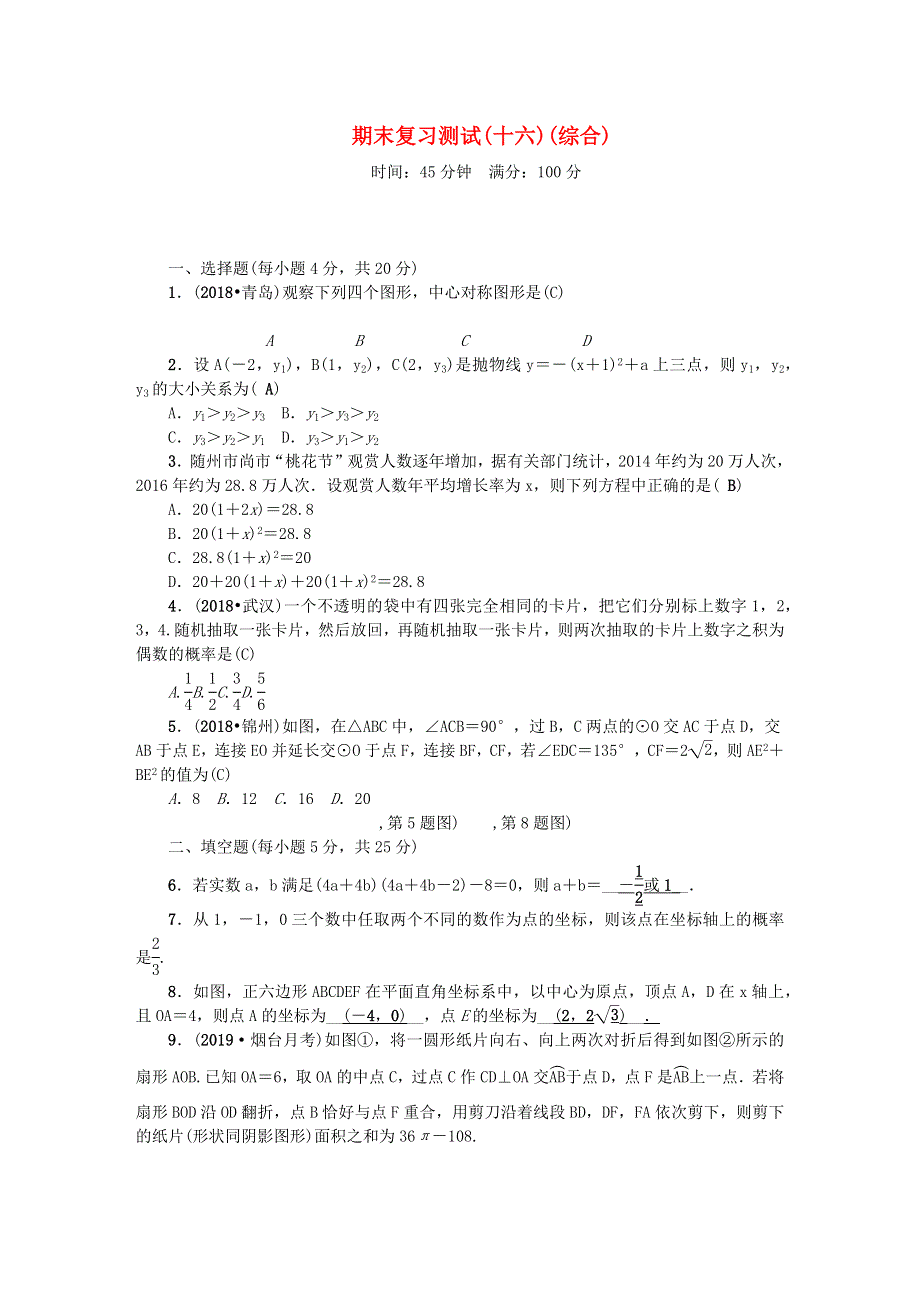 九年级数学上册 期末复习测试(十六)(综合) （新版）新人教版.docx_第1页