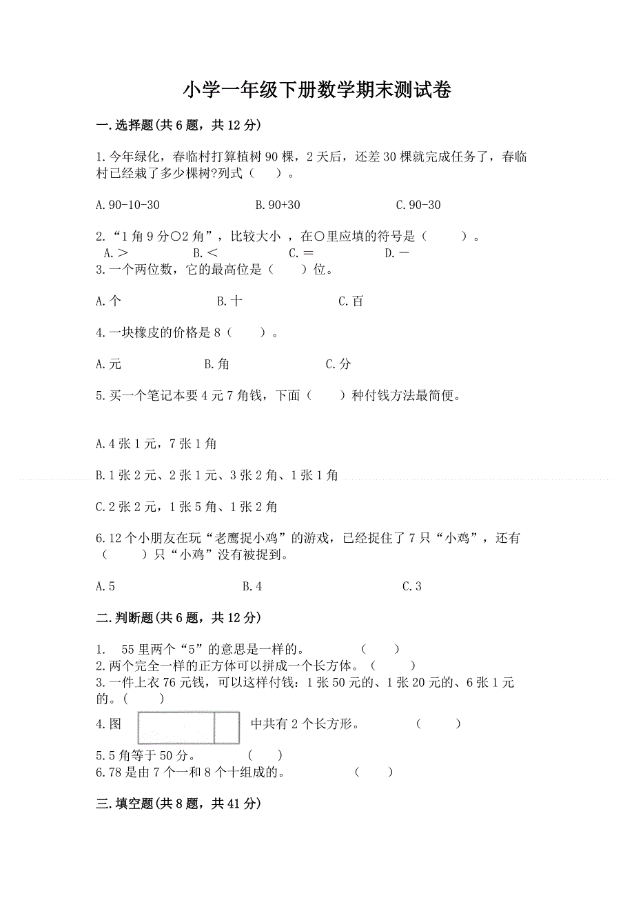 小学一年级下册数学期末测试卷附参考答案（典型题）.docx_第1页