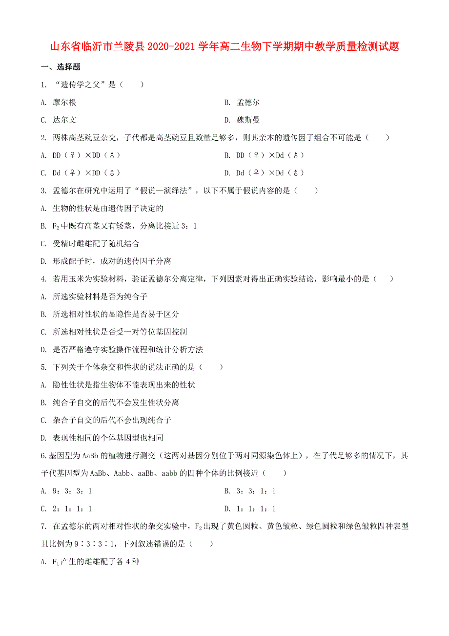 山东省临沂市兰陵县2020-2021学年高二生物下学期期中教学质量检测试题.doc_第1页