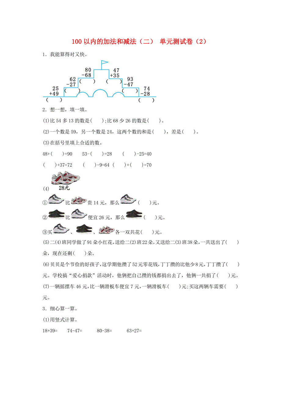 二年级数学上册 2 100以内的加法和减法（二）单元综合测试卷（2） 新人教版.docx_第1页