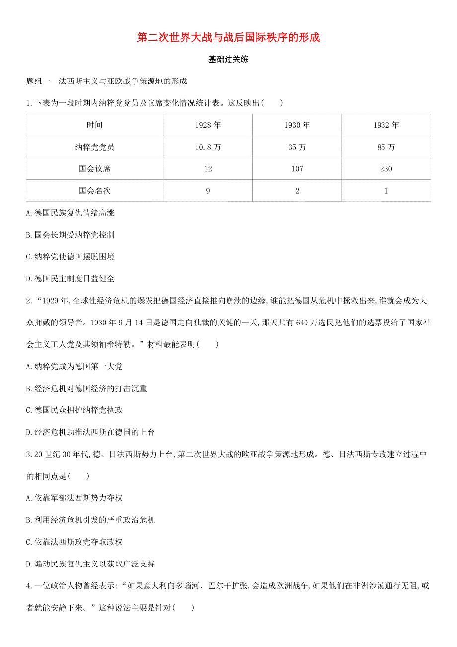 2021届高考历史一轮复习 第二次世界大战与战后国际秩序的形成课时同步检测 新人教版.docx_第1页